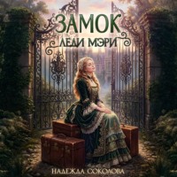 . Замок леди Мэри