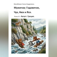 . Книга 8 - Август. Греция.
