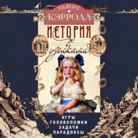 Льюис Кэрролл. История с узелками. Игры, головоломки, задачи, парадоксы