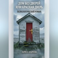 . Дом без дверей или Красная дверь