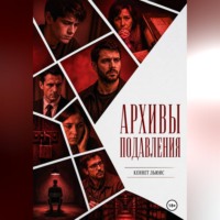 . Архивы подавления