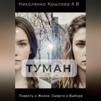Анастасия Николенко-Крылова. Туман