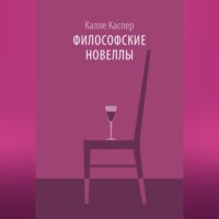 . Философские новеллы