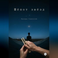 . Шепот звезд