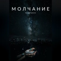 . Молчание
