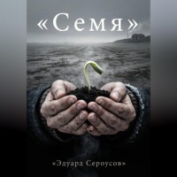 . Семя