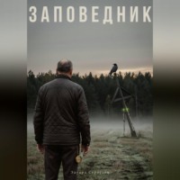 . Заповедник