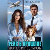 Яна Юматова. Рейс в прошлое. Дочка в подарок