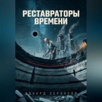 . Реставраторы Времени