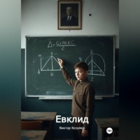 Виктор Безумов. Евклид