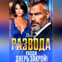 Инна Вронская. После Развода. Уходи, Дверь Закрой!