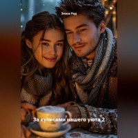Элиза Род. За кулисами нашего уюта 2