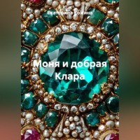 Екатерина Кожина. Моня и добрая Клара