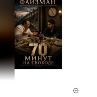 . 70 минут на свободе