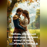 Василиса Волконская. Любовь, обходящая все преграды, вопреки всему! 16 часть. Сабрина и Тайлер