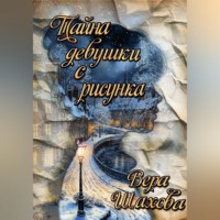 . Тайна девушки с рисунка