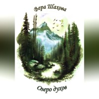 . Озеро духов