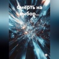 Андрей Ланиус. Смерть на выбор...
