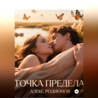 Алекс Родионов. Точка предела