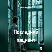 Никита Журомский. Последний пациент