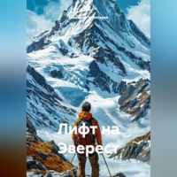 . Лифт на Эверест