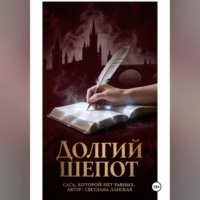 Светлана Ланская. Долгий шепот
