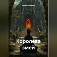 Никита Журомский. Королева змей