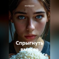 . Спрыгнуть вместе