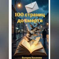 Валерия Хасанова. 100 страниц до смерти