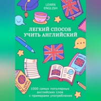 LEARN ENGLISH. Легкий способ учить английский: 1000 самых популярных английских слов с примерами употребления