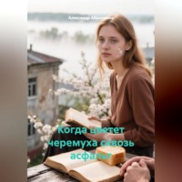 . Когда цветет черемуха сквозь асфальт