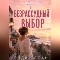 . Безрассудный выбор