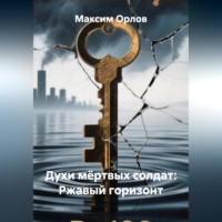 . Духи мёртвых солдат: Ржавый горизонт