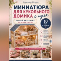 Александр Жучков. Миниатюра для кукольного домика с нуля. Большой мастер-класс для детей и взрослых