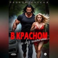 Рада Лючевская. В красном. И без шапочки