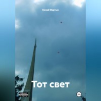 Колай Мартын. Тот свет.