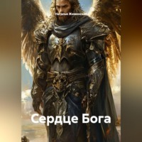 . Сердце Бога