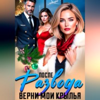 Инна Вронская. После Развода. Верни мои крылья