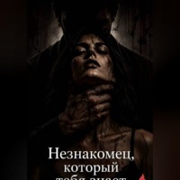 . Незнакомец, который тебя знает