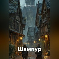 Сергей Пушкин. Шампур