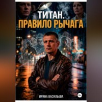 . Титан. Правило рычага.