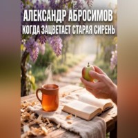 . Когда зацветает старая сирень