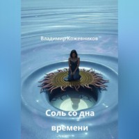 Владимир Кожевников. Соль со дна времени