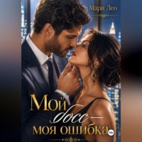 . Мой босс — моя ошибка