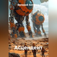 Валерий Антонов. Асцендент