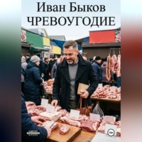 Иван Быков. Чревоугодие. Гастрономическая сага о любви