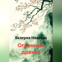 Валерия Иванова. Огненный дракон