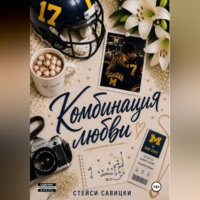 Стейси Савицки. Комбинация любви