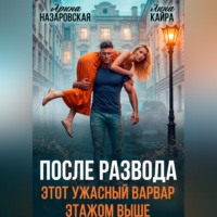 . После развода. Этот ужасный варвар этажом выше