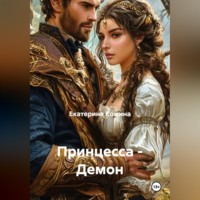 Екатерина Кожина. Принцесса - Демон